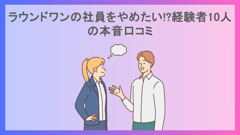 ラウンドワンの社員をやめたい!?経験者10人の本音口コミ